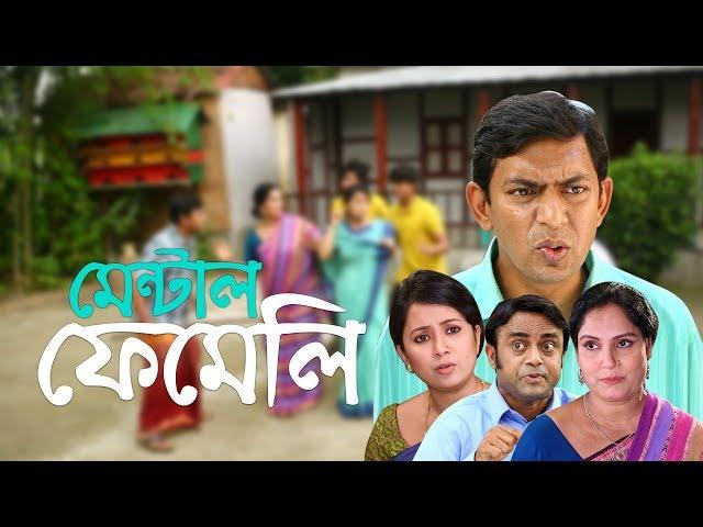 Comedy Natok - Mental Family | হাসির নাটক - মেন্টাল ফেমেলি | Chanchal Chowdhury, Farhana Mili