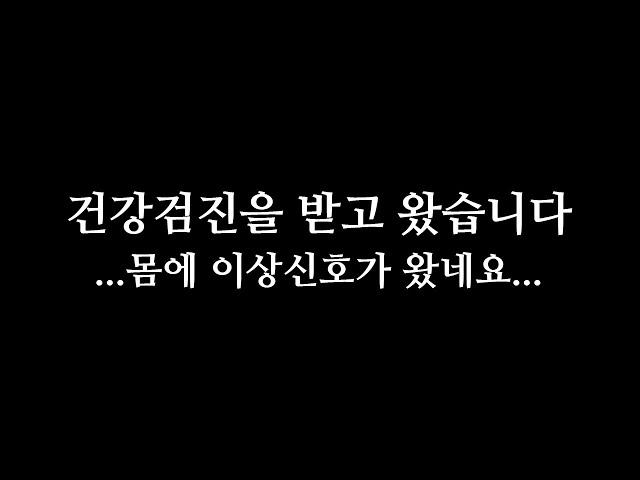 건강검진을 받고 왔습니다  ... 결국 몸에 이상신호가 왔네요...