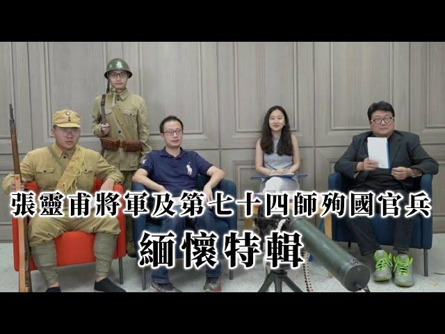 張靈甫將軍及第七十四師殉國官兵緬懷特輯