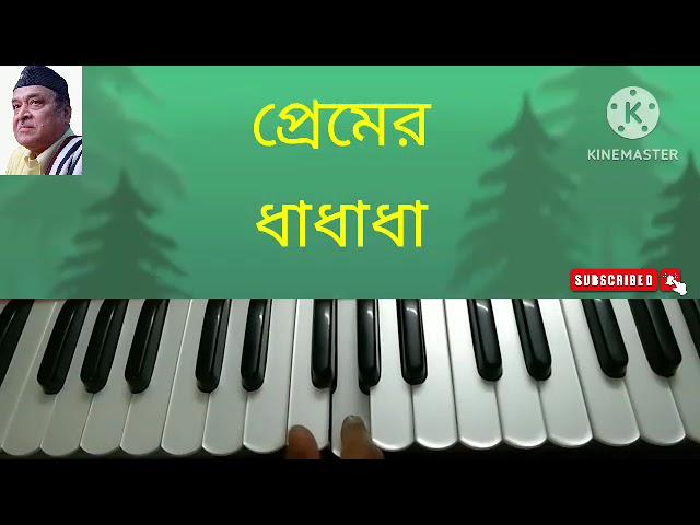 একটি কুঁড়ি দুটি পাতা।। ekti kuri duti pata।। হারমোনিয়াম লেসন।।part:-1