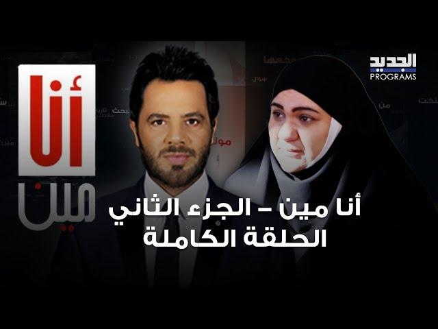 لحظات مبكية للقاء المنتظر بين الام وابنتها بعد 25 سنة غياب! نيشان ورحلة البحث وصلت الى خواتيمها