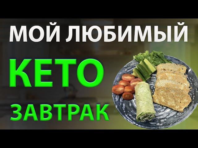 Простой кето рецепт! Мой любимый кето завтрак.