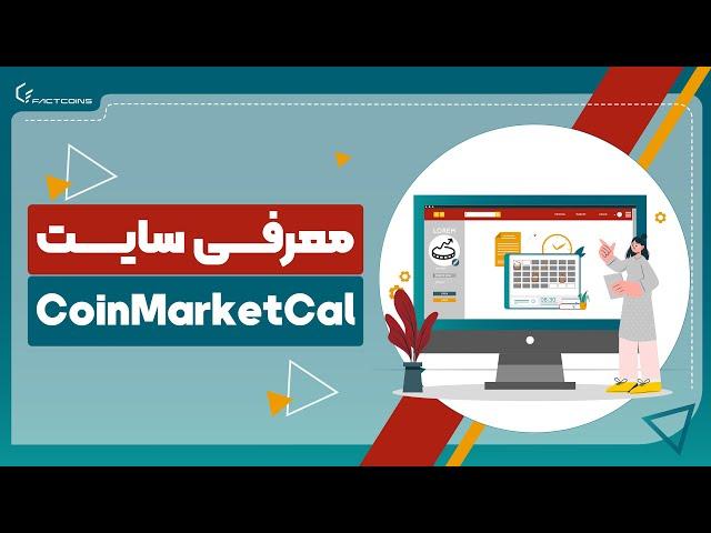 معرفی وب سایت کوین مارکت کل CoinMarketCal