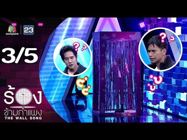 The Wall Song ร้องข้ามกำแพง | EP.227 | อัค อัครัฐ / โอ อนุชิต | 9 ม.ค. 68 [3/5]