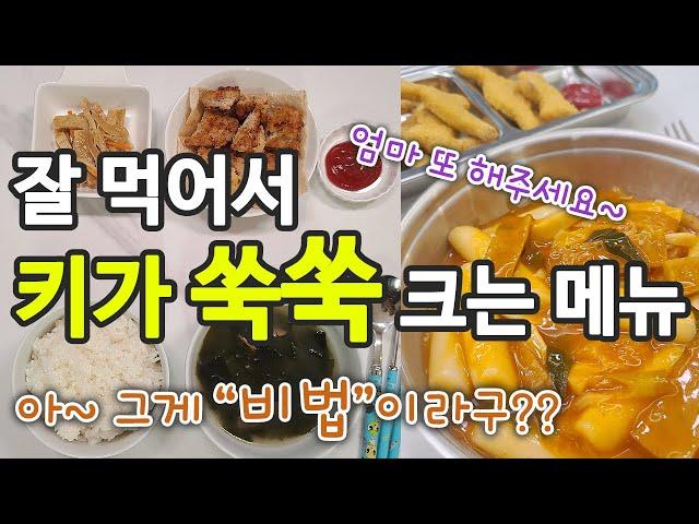 아이들 키크는 메뉴 | 겨울방학식단 | 먹으면 키커요!