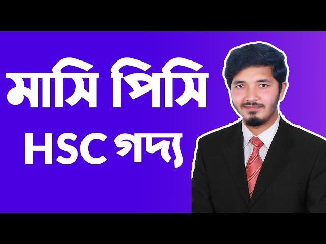 মাসি পিসি || mashi pishi || মাসি পিসি মানিক বন্দ্যোপাধ্যায় || HSC Bangla 1st Paper || Nahid24