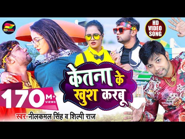 #Video - केतना के खुश करबू - #Neelkamal Singh, #Shilpi Raj - Trishakar #Madhu - Bhojpuri Hit Song