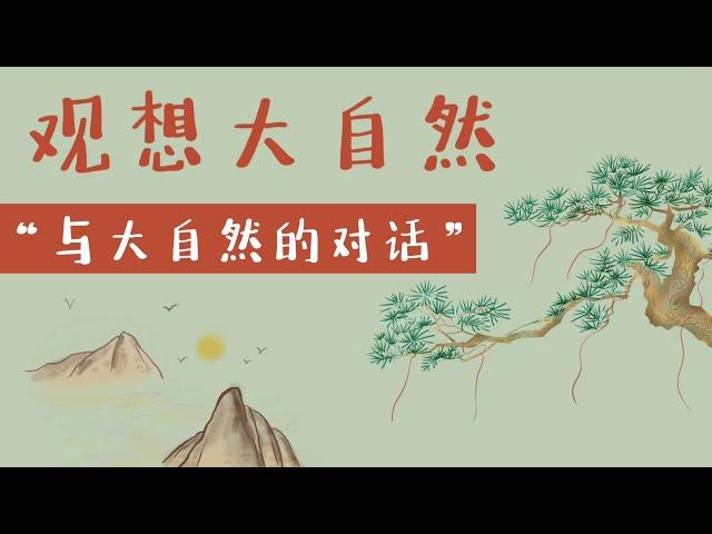 观想大自然，与大自然的对话 - 永和资讯站