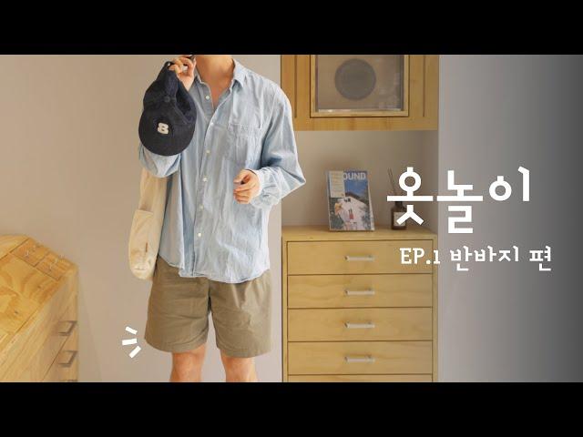 이제는 반바지가 필요할 때ㅣ옷놀이 EP.1 여름 반바지 코디