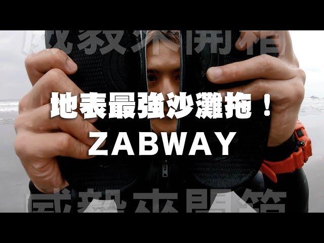 威毅來開箱 | 地表最強沙灘拖 | ZABWAY | 沙灘拖鞋推薦