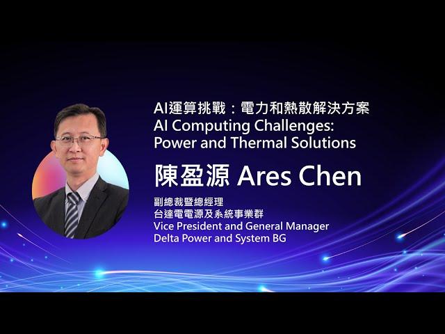 【COMPUTEX 2025】Delta: AI Computing Challenges: Power and Thermal Solutions