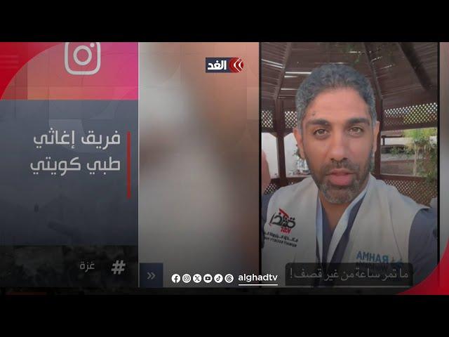 عضو فريق الإغاثة الطبي الكويتي الدكتور محمد الكندري يروي هول مارآه في قطاع غزة