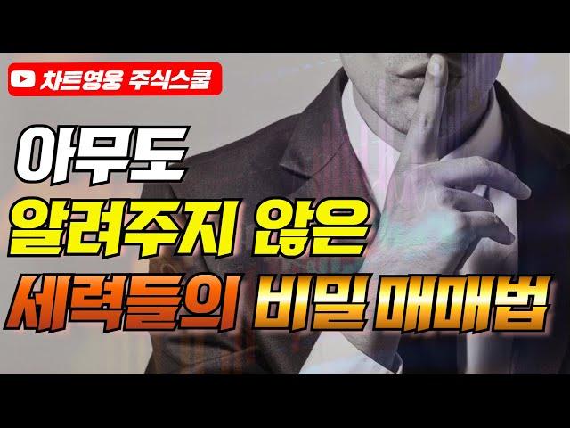 아무도 알려주지 않은 세력들의 비밀 매매법 (급등하기 전에 무조건 이 패턴 나옵니다)
