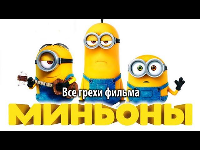 Все грехи фильма "Миньоны"