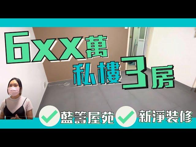 (已賣)6XX萬買 三房私樓 │沙田第一城三房私樓 新淨裝修│大大間房 一家大細岩晒│房間可以打通│藍籌屋苑 三房私樓超平推介