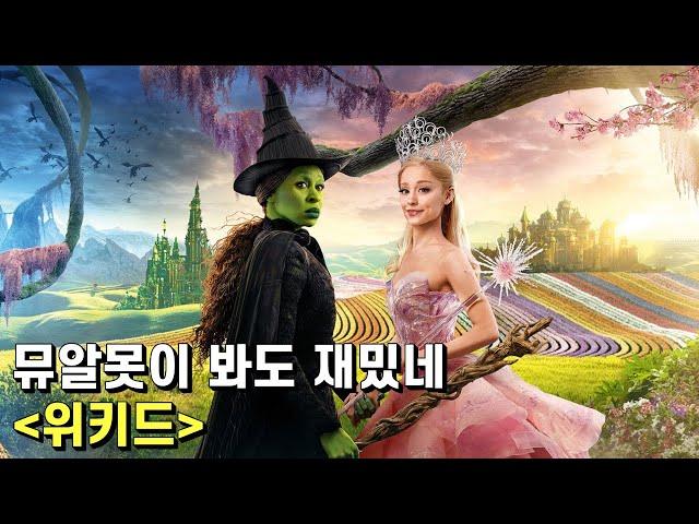 위키드 리뷰 – 뮤지컬에 질색하는 사람도 빠져들게 만드는 마력의 영화