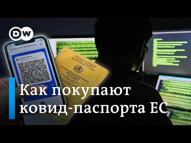 "Купить сертификат ЕС о вакцинации": Kaspersky разоблачает фальшивки в даркнете (02.11.2021)