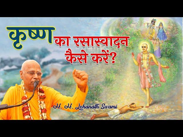 कृष्ण का रसास्वादन कैसे करें? || H. H. Lokanath Swami