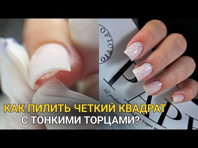 ПИЛЮ ТОНКО под ГИПОНИХИЕМ/ КАК ДОБИТЬСЯ четкого квадрата?/ маникюр подростку