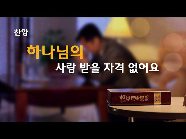 복음 성가 ＜하나님의 사랑 받을 자격 없어요＞
