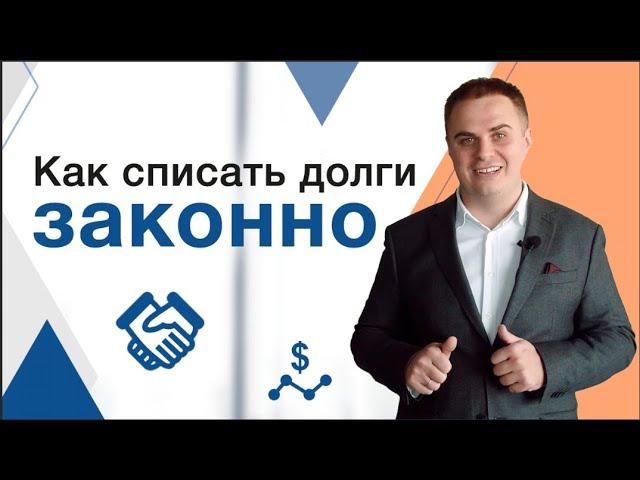 Как избавиться от долгов! Процедура банкротства физ лиц: процесс, сроки, результаты.