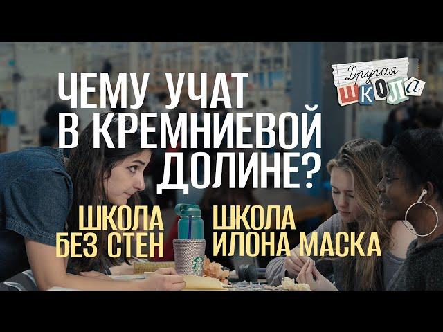 Чему учат в Кремниевой долине, школа Илона Маска и эксперимент «Третья волна» 60 лет спустя