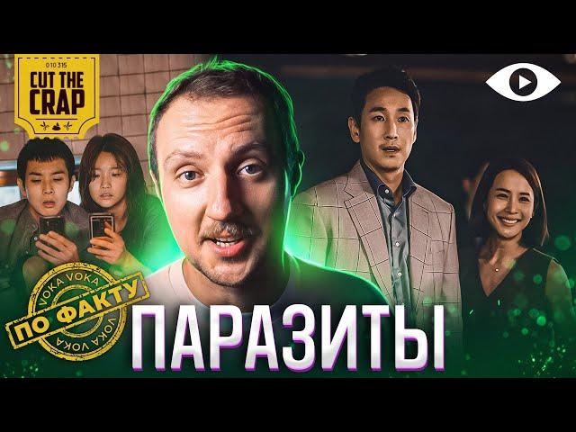 ПАРАЗИТЫ | CUT THE CRAP | ПО ФАКТУ | 5 ВЫПУСК