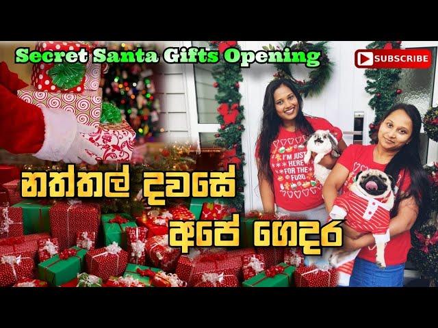 නත්තල් දවසේ අපේ ගෙදර | Our  Christmas Day | Vlog  28