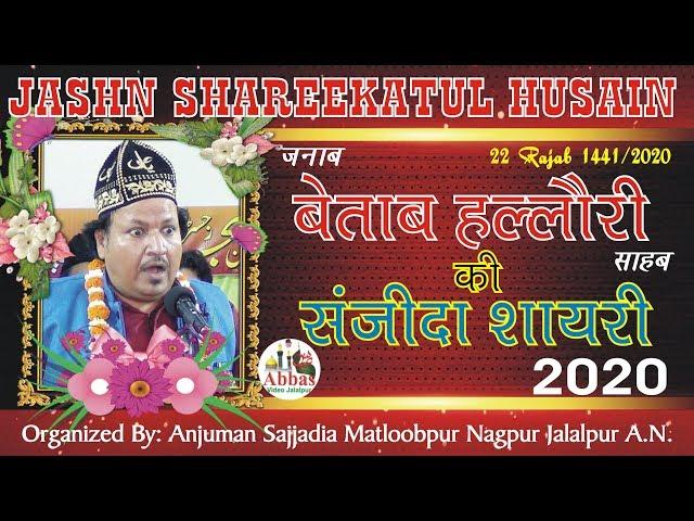 Betab Hallauri | Jashn Shareekatul Husain | Anjuman Sajjadia Nagpur Jalalpur | 18 March 2020