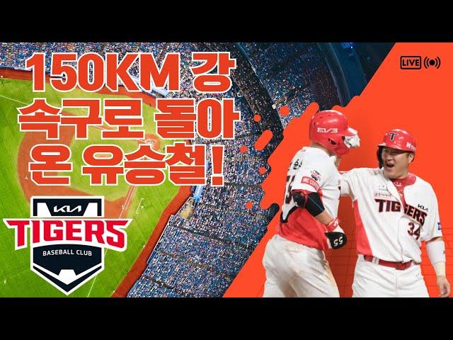 150km 강속구로 돌아온 유승철! 김도현의 완벽한 7이닝 무실점 피칭까지, 기아 타이거즈의 두 에이스가 삼성 타선을 무너뜨린 결정적 순간들!