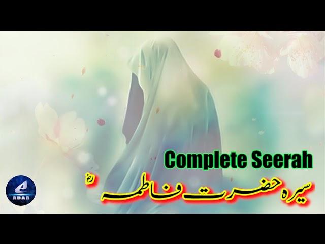 Seerath Hz Fatima Az Zahra (ra) bint Muhammad (Saw) | Complete Seerah of Hz. Fatima and Ahle baith