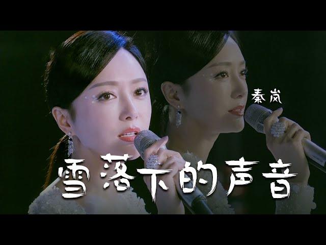 “富察皇后”秦岚深情演唱《雪落下的声音》温柔到骨子里了！[精选中文好歌] | 中国音乐电视 Music TV