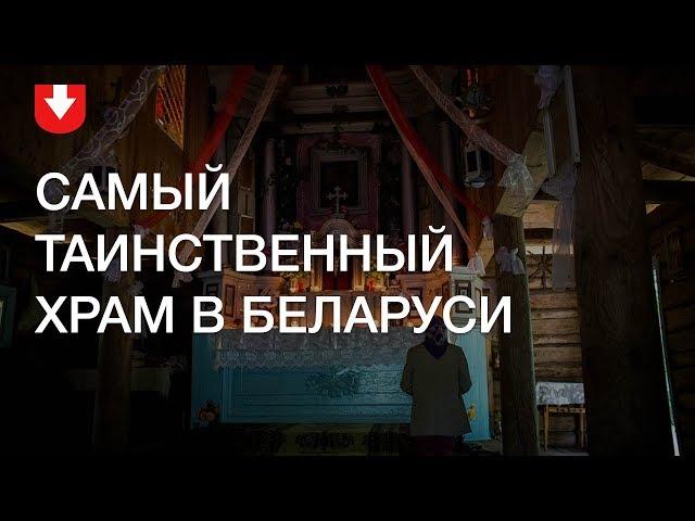 Как раз в год проходит служба в самом таинственном храме Беларуси