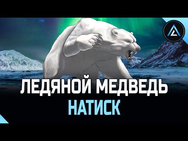 НАТИСК - ЛЕДЯНОЙ МЕДВЕДЬ СТАРТ 1072 ОЧКА