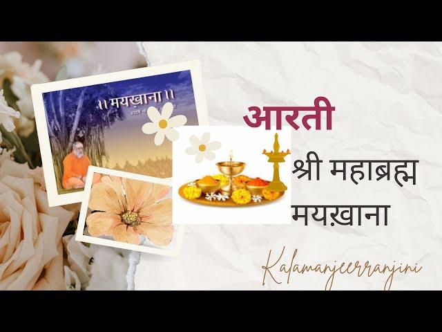 श्री महाब्रह्म मयख़ाना जी कीआरती|Mahabrahmrishi Maykhana ji|