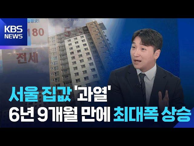서울 집값 ‘과열’…6년 9개월 만에 최대폭 상승 [뉴스in뉴스] / KBS  2025.06.20.