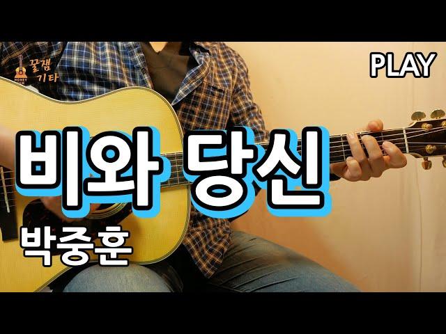 [PLAY]비와당신 - 박중훈 [통기타 커버, 연주, 악보, 강좌, 강의IAcoustic Guitar Cover ]