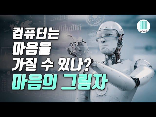 마음의 그림자 - 미래의 컴퓨터는 마음을 갖게 될까? (셀럽북리뷰)