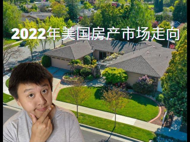 2022年美国房产市场走向分析