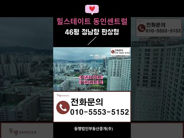 대구 중구 동인동 [힐스테이트동인센트럴] 46평 판상형 대형평수 전망굿~!! 매매전세 연락주세요~!