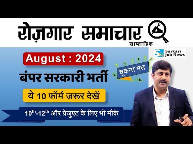 Rojgar Samachar August 2024 | Employment News | Top 10 Govt Vacancy | Sarkari Job News