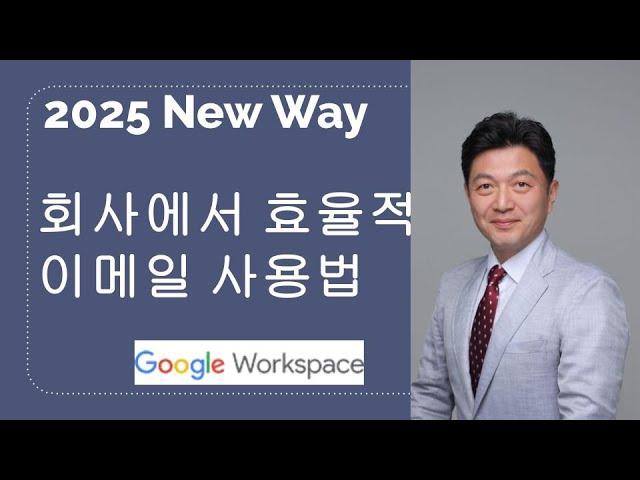 2025년 일하는  New Way - 회사에서 효율적 이메일 사용법