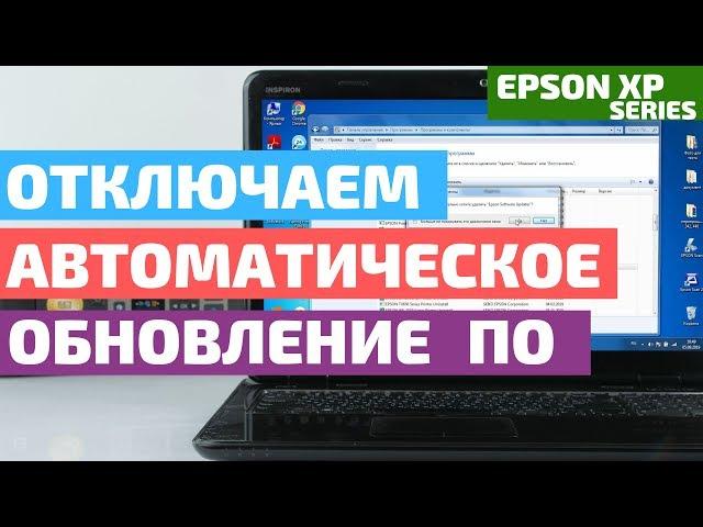 Как отключить автоматическое обновление ПО, на примере бесчипового МФУ Epson XP-352