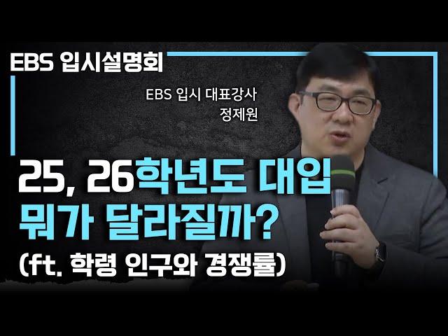 이렇게 달라집니다! 2025, 2026학년도 대학 입시의 변화ㅣ대학별 경쟁률ㅣ#EBS입시설명회