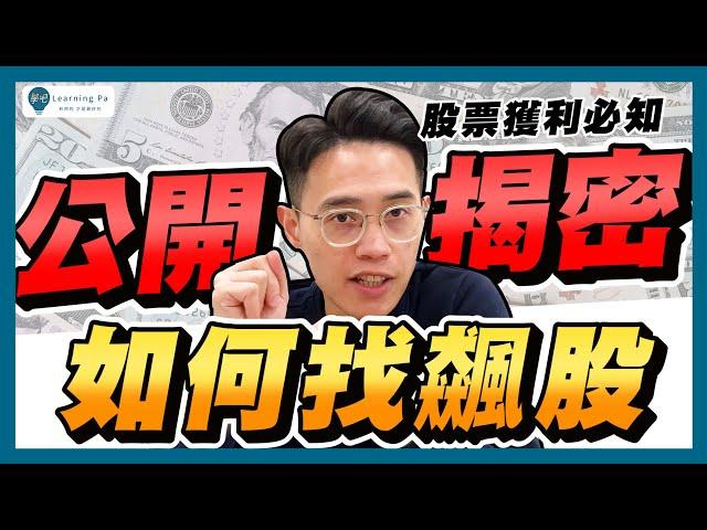 如何選股2024，新手如何買股票，6分鐘快速掌握：強勢股，找出飆股｜學吧，新手股票入門教學