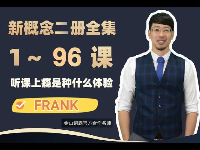 抖音frank老师 新概念英语第二册：30-26评论家【现在时】