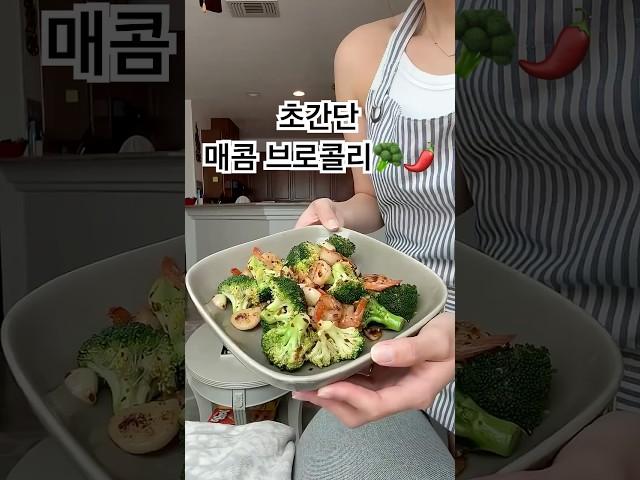 브로콜리 어떻게 먹지 .. 할 때 딱 ‼️