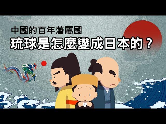 中國的百年藩屬國 ▶ 琉球為什麼會變成日本的?