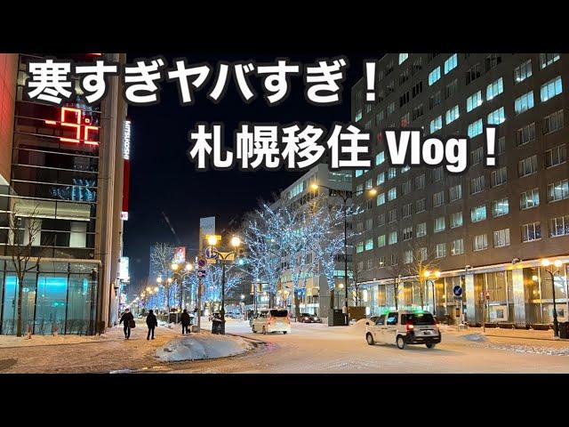 札幌移住1455日目〜寒すぎ！みんな大丈夫？