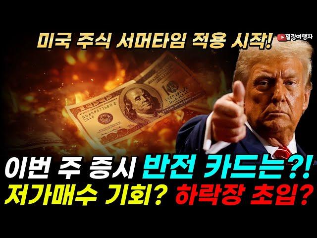 이번 주 미국증시  가장 강력한 리스크는 트럼프의 입?! 실적 발표 주요 기업은? 저가매수 기회일까 하락장 초입일까? 서머타임의 역사는?  10시 반 거래시작!